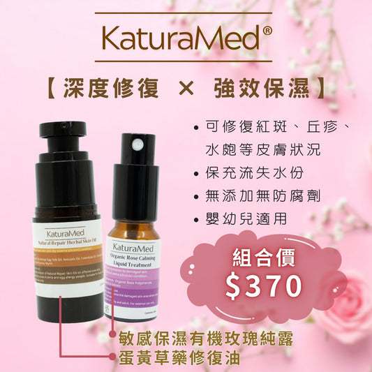 【KaturaMed】蛋黃草藥修復油及敏感保濕有機玫瑰純露組合