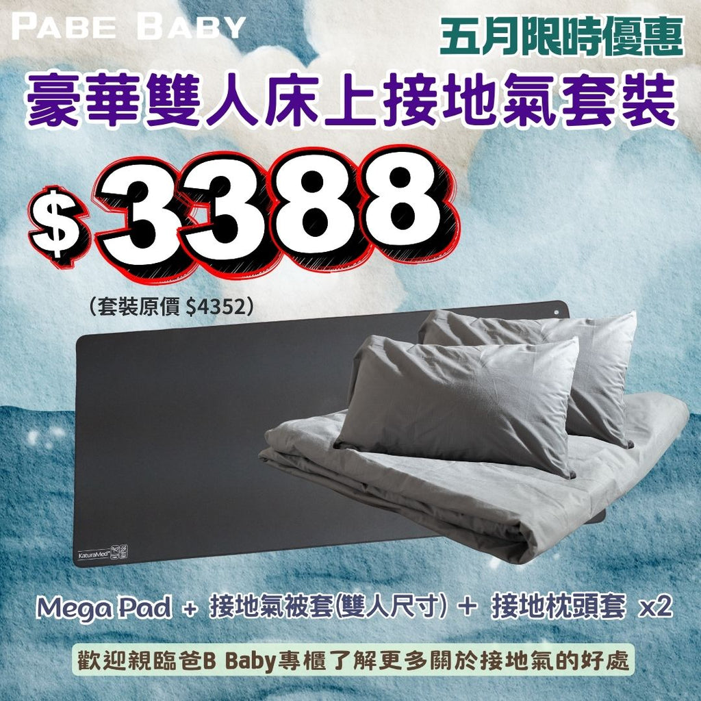 【KaturaMed】豪華雙人床上接地氣套裝 (五月限時優惠)
