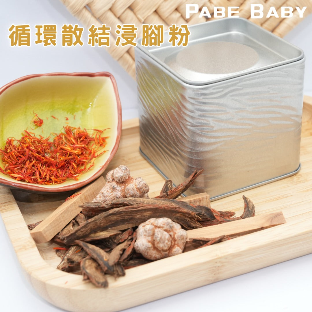 【爸B Baby】循環散結浸腳粉