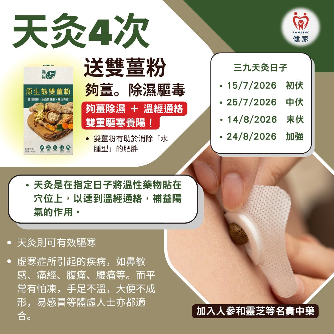 健家療程：三伏天灸 2026 (早鳥優惠)