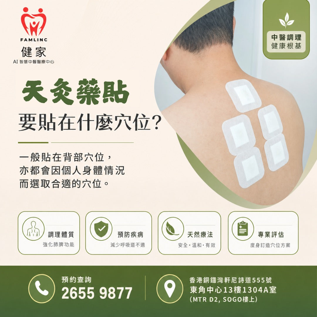 健家療程：三伏天灸 2026 (早鳥優惠)