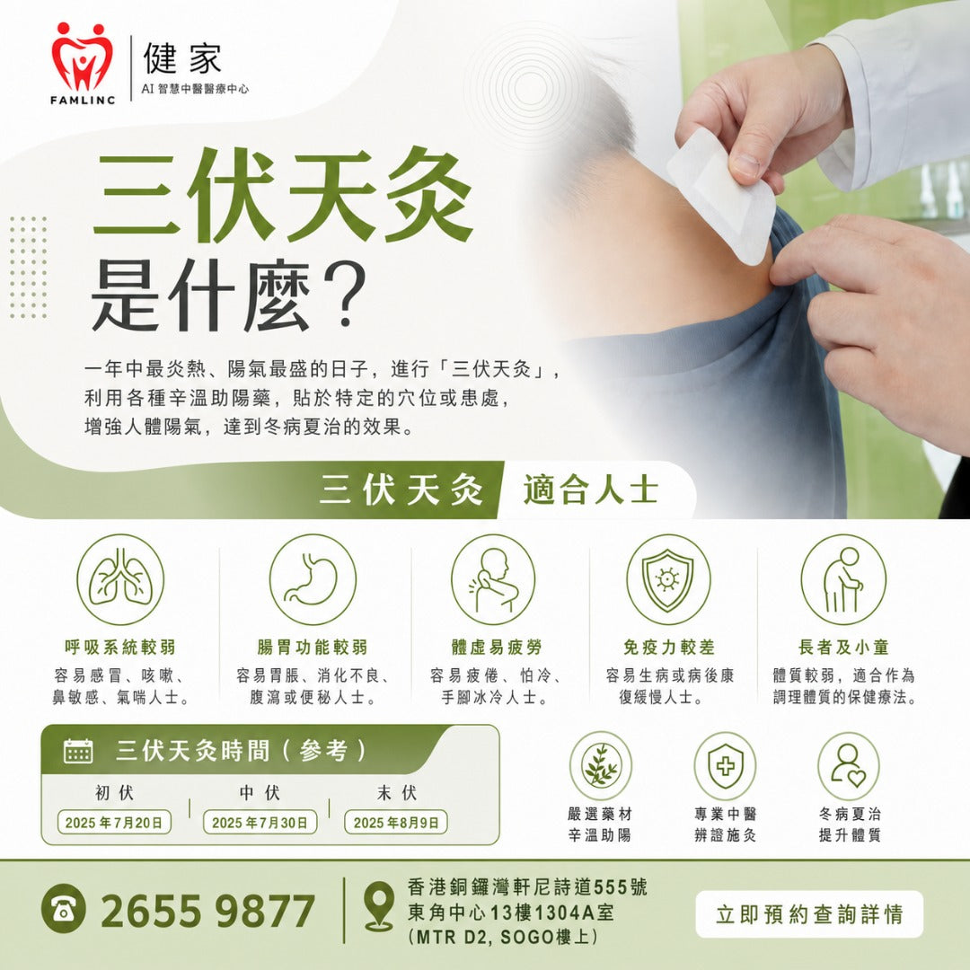 健家療程：三伏天灸 2026 (早鳥優惠)