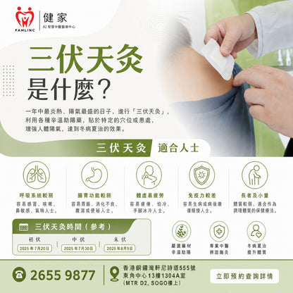 健家療程：三伏天灸 2026 (早鳥優惠)