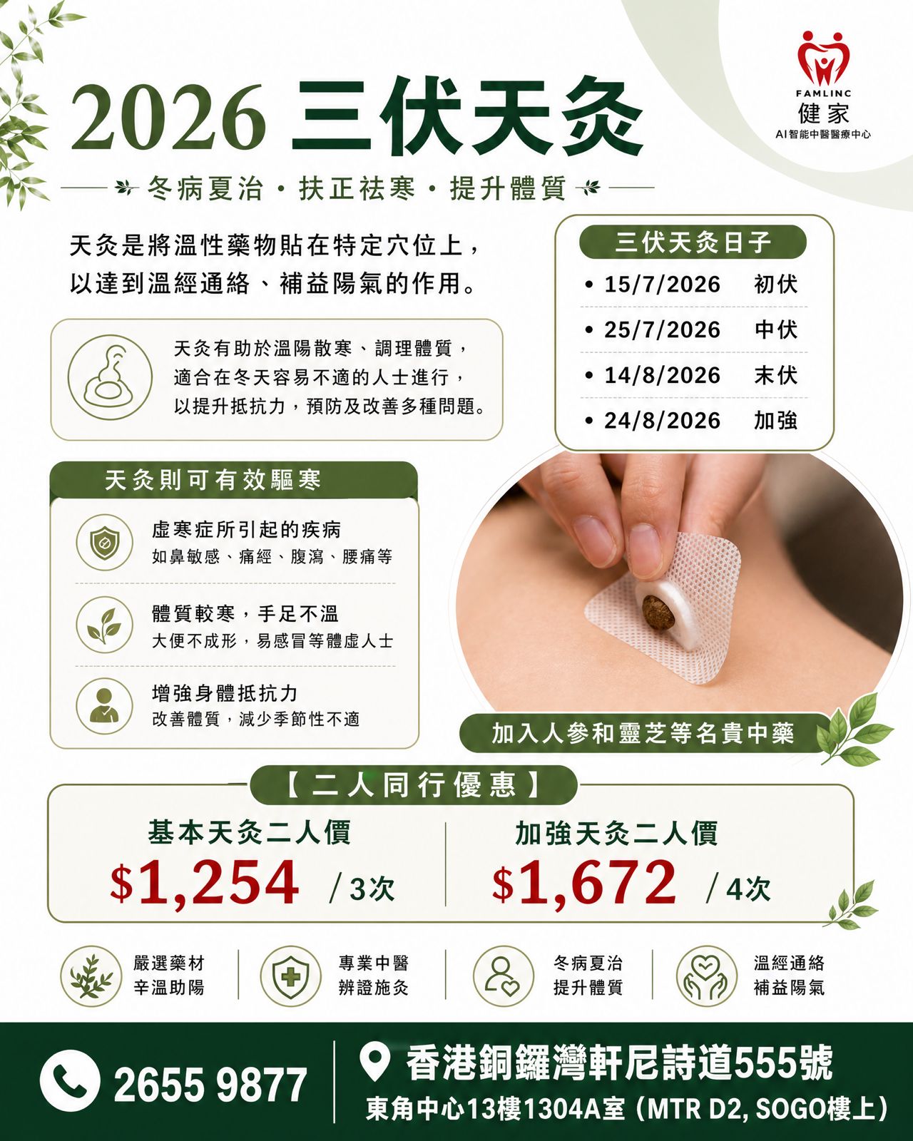 健家療程：三伏天灸 2026 (二人同行優惠)