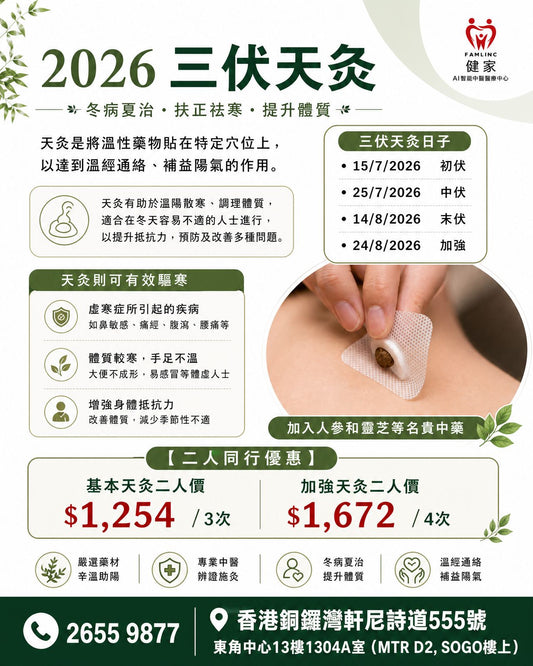 健家療程：三伏天灸 2026 (二人同行優惠)
