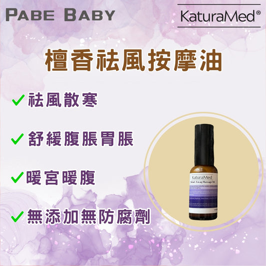 【KaturaMed】檀香祛風按摩油 30ml