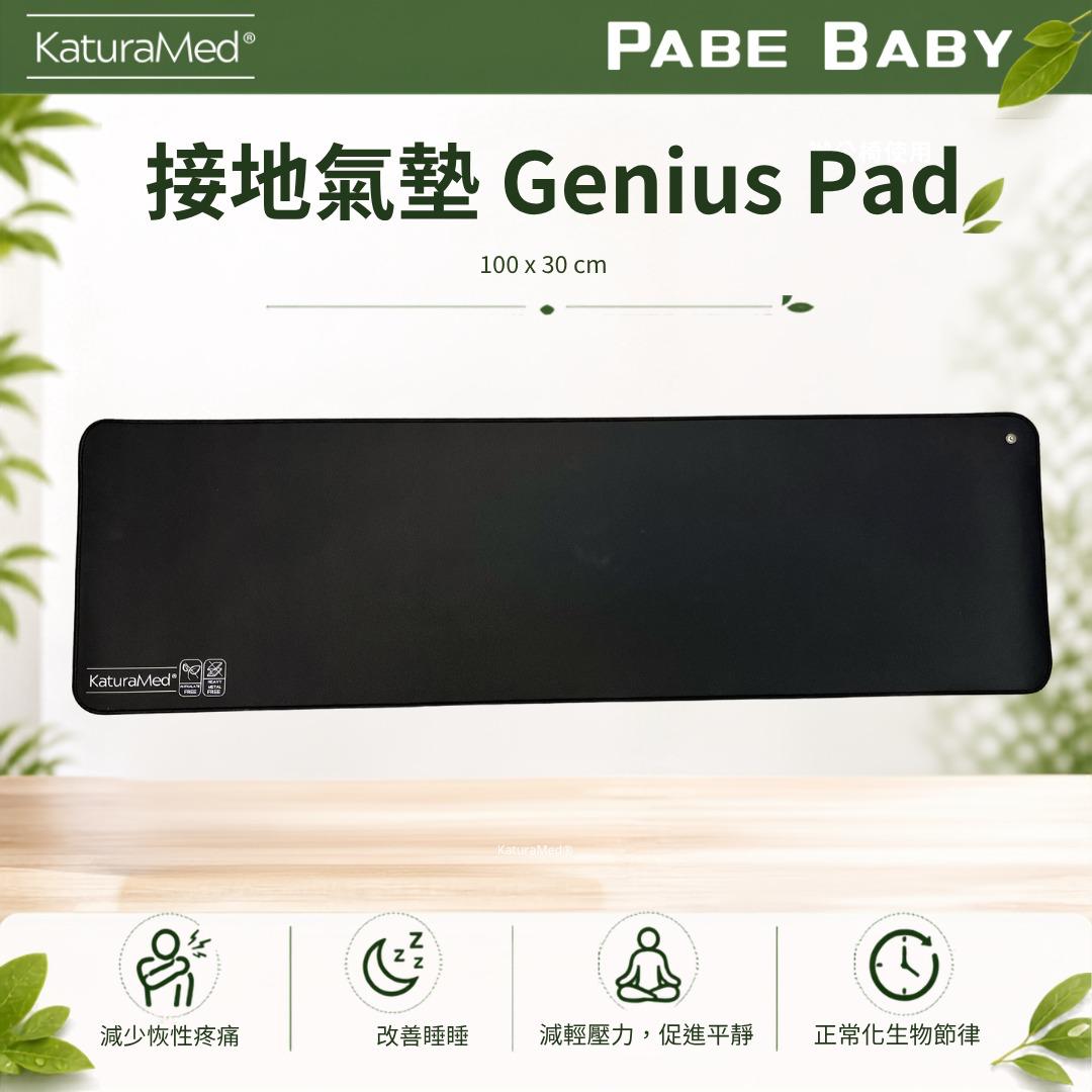 【KaturaMed】接地氣墊 Genius Pad