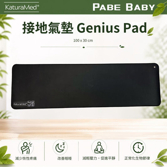 【KaturaMed】接地氣墊 Genius Pad