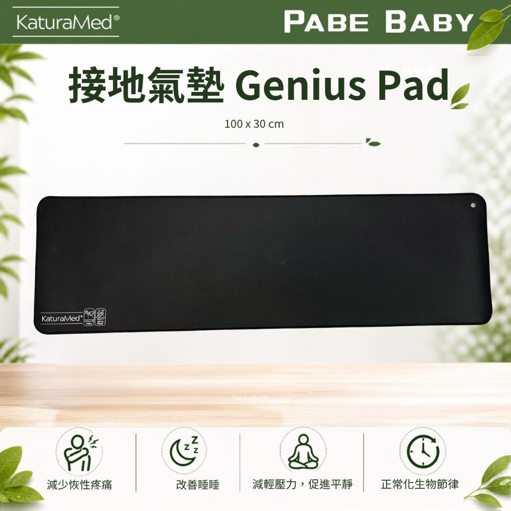 【KaturaMed】接地氣墊 Genius Pad