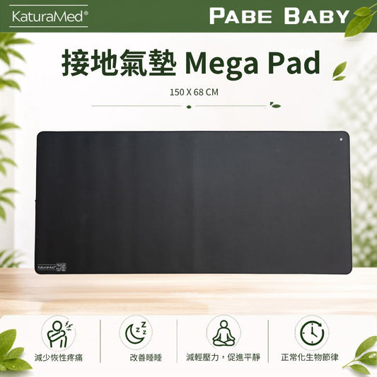 【KaturaMed】接地氣墊 Mega Pad