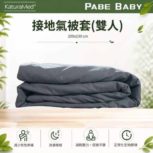 【KaturaMed】接地氣雙人被套 Grounding Duvet Cover Double