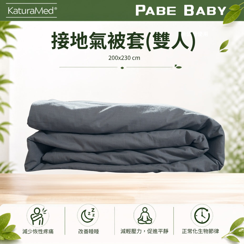 【KaturaMed】接地氣雙人被套 Grounding Duvet Cover Double