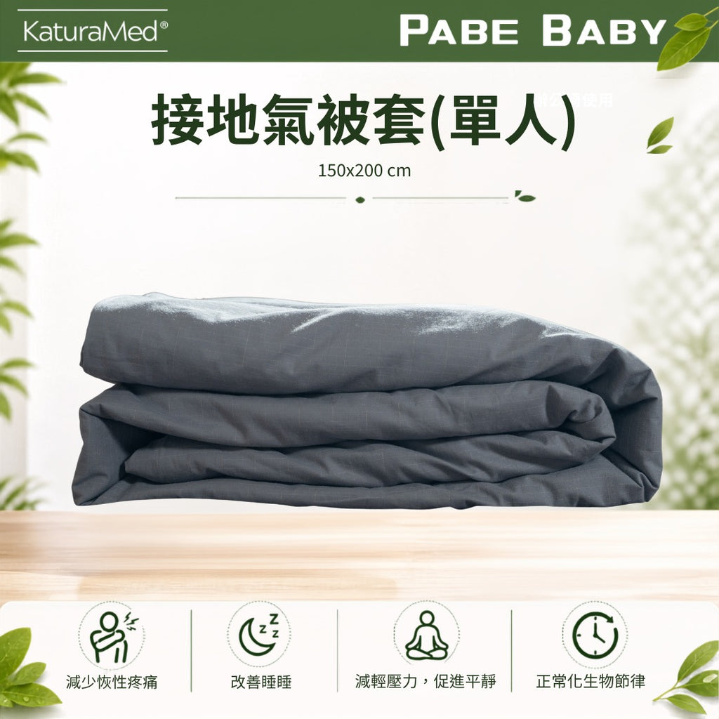 【KaturaMed】接地氣單人被套 Grounding Duvet Cover Single