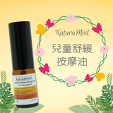 【KaturaMed】兒童舒緩按摩油