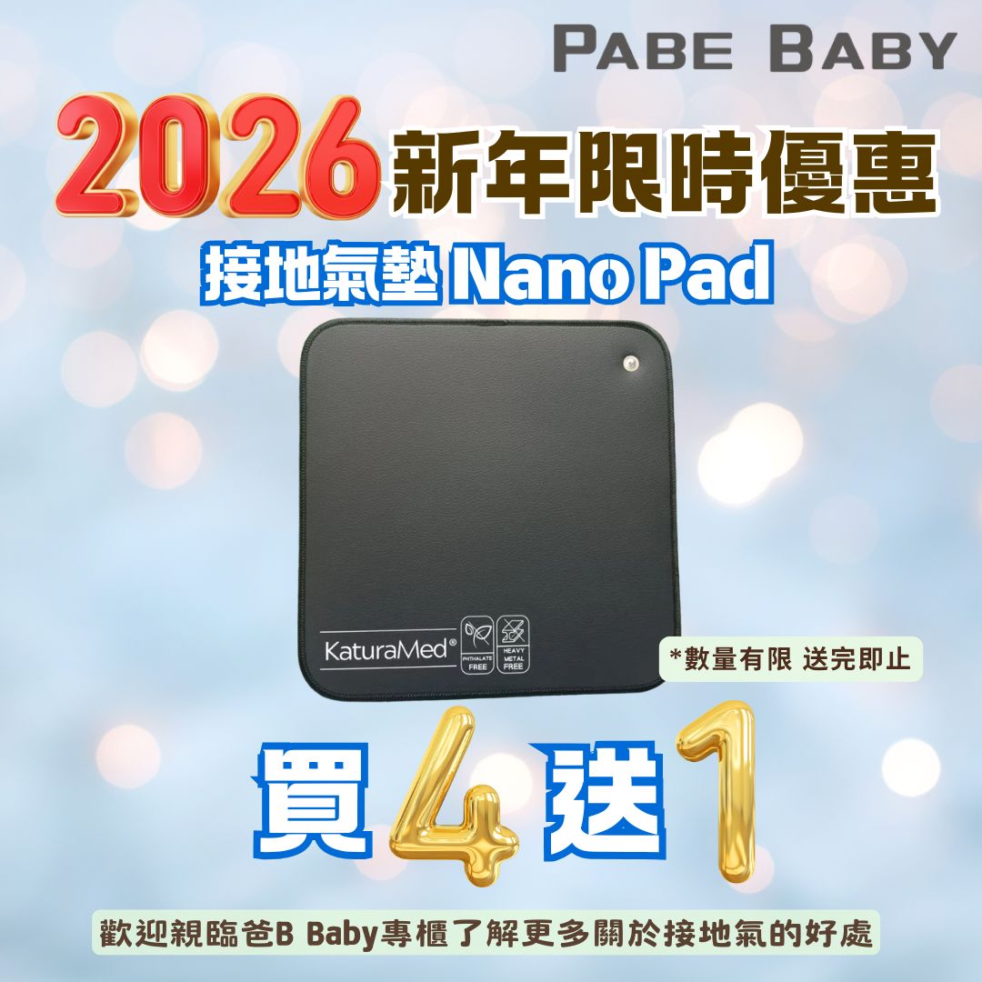 【KaturaMed】接地氣墊 Nano Pad (2026新年限時優惠)