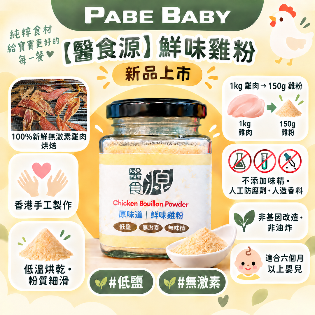 【醫食源】鮮味雞粉 (預售，預計11月初寄出)