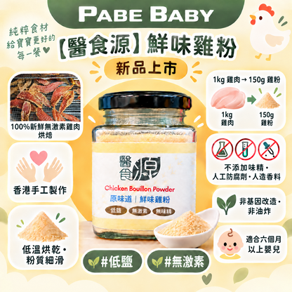 【醫食源】鮮味雞粉 (預售，預計11月初寄出)
