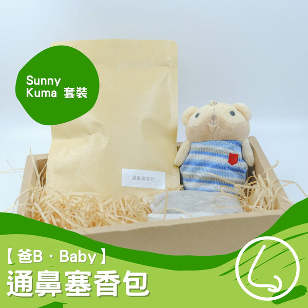 【爸B Baby】通鼻塞香包套裝（補充包+Sunny Kuma香包套）