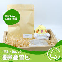 【爸B Baby】通鼻塞香包套裝（補充包+Rainbow Kebe香包套）