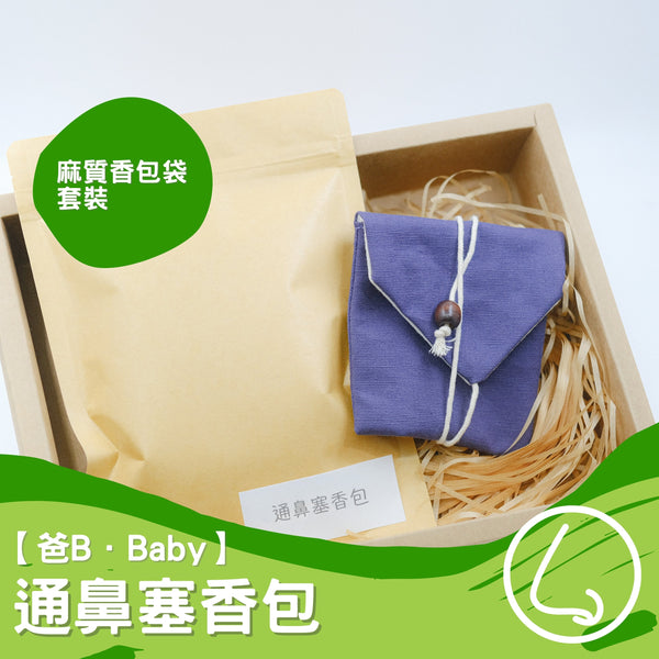 【爸B Baby】通鼻塞香包套裝（補充包+ 麻質香包套）