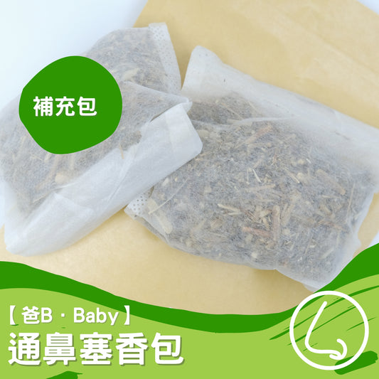 【爸B Baby】通鼻塞香包 ~ 補充包