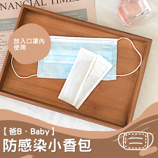 【爸B Baby】防感染小香包