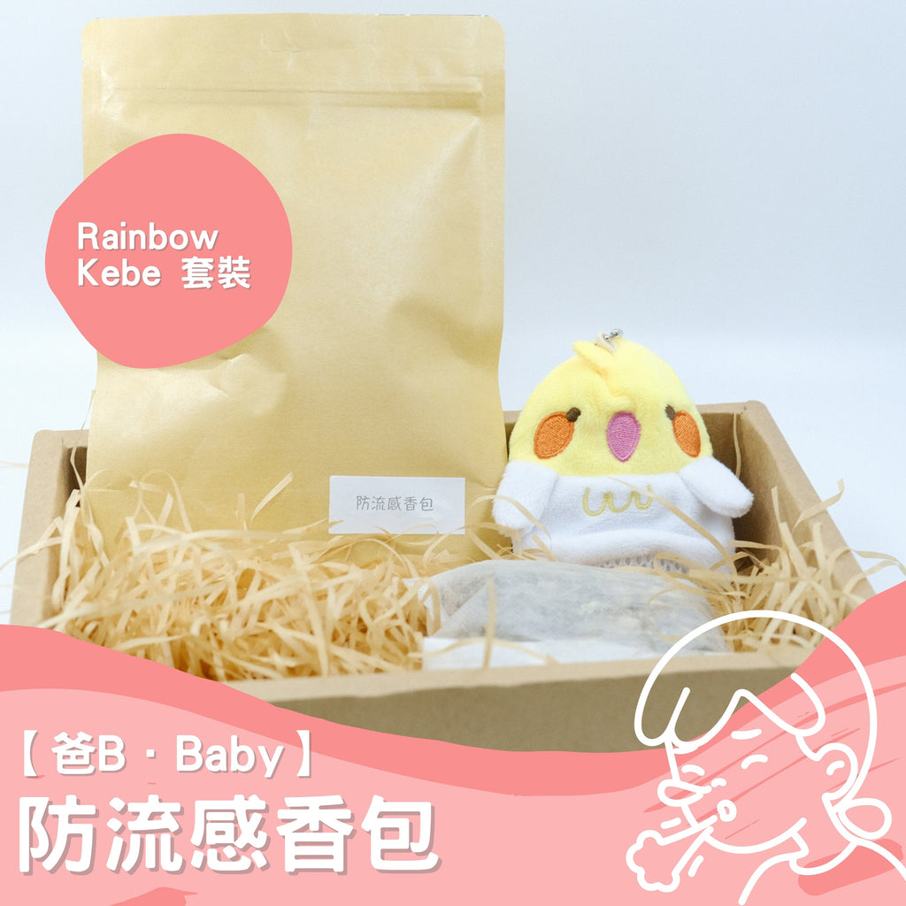 【爸B Baby】防流感香包套裝（補充包+Rainbow Kebe香包套）