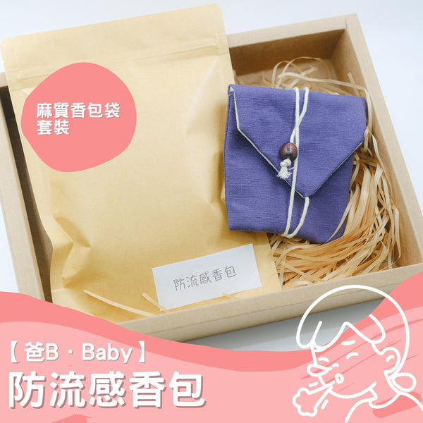 【爸B Baby】防流感香包套裝（補充包+ 麻質香包套）