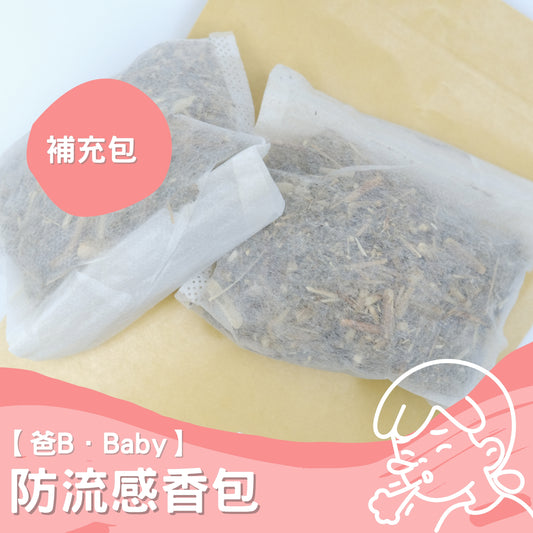 【爸B Baby】防流感香包 ~ 補充包