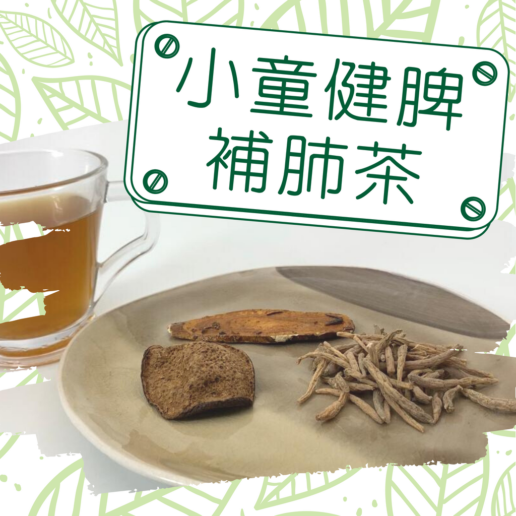 【醫食源】《防疫茶療》小童健脾補肺茶4包裝