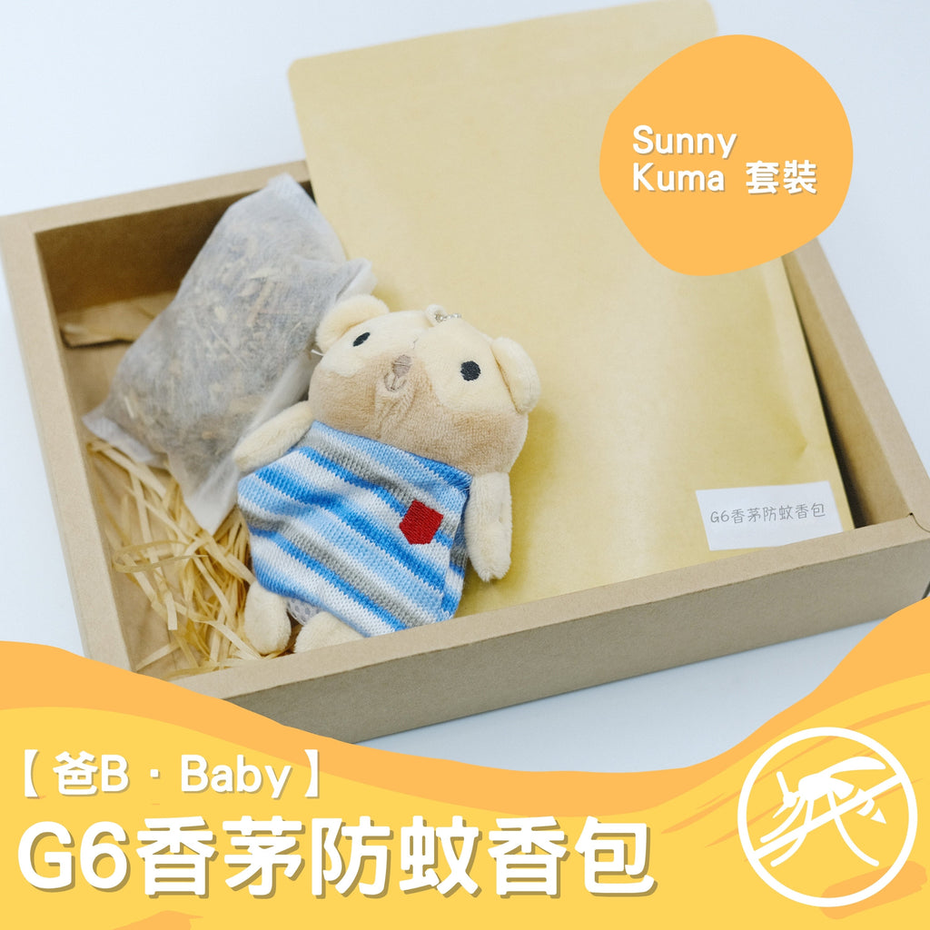 【爸B Baby】G6香茅防蚊香包套裝 （補充包+Sunny Kuma香包套）