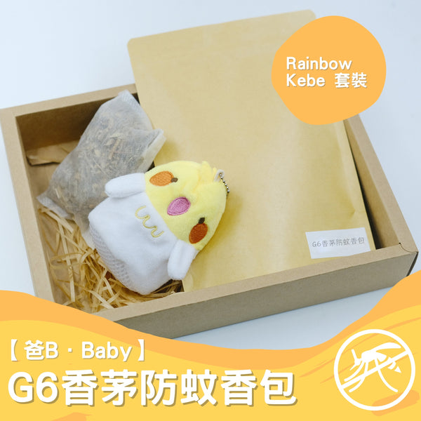 【爸B Baby】G6香茅防蚊香包套裝 （補充包+Rainbow Kebe香包套）