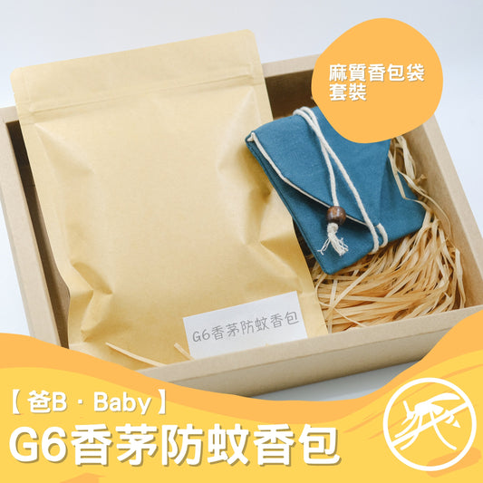 【爸B Baby】G6香茅防蚊香包套裝 （補充包+ 麻質香包套）