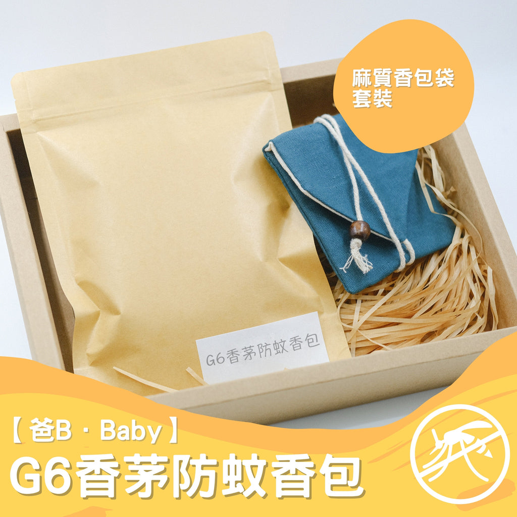 【爸B Baby】G6香茅防蚊香包套裝 （補充包+ 麻質香包套）