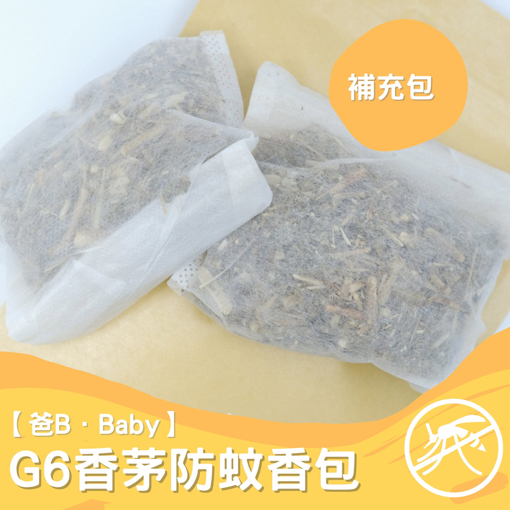 【爸B Baby】G6香茅防蚊香包 ~ 補充包