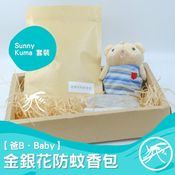 【爸B Baby】金銀花防蚊香包套裝（補充包+Sunny Kuma香包套）