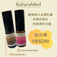 【KaturaMed】蛋黃草藥修復油及敏感保濕有機玫瑰純露組合