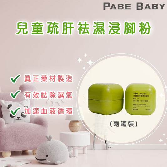 【爸B Baby】 14 天兒童疏肝祛濕浸腳粉兩罐裝
