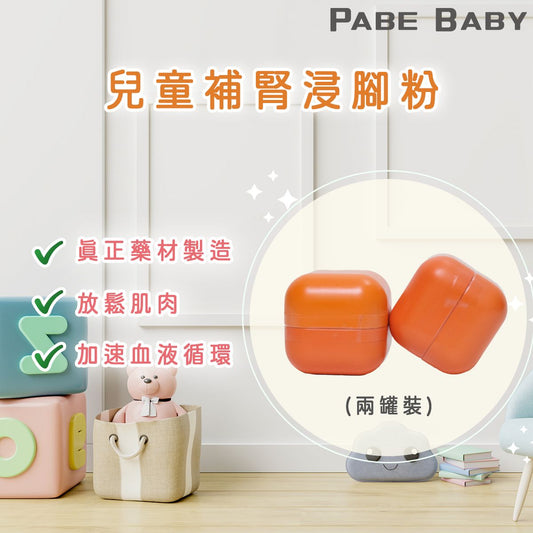 【爸B Baby】14 天 兒童補腎浸腳兩罐裝