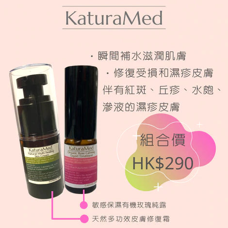 【KaturaMed】天然多功效皮膚修復霜及敏感保濕有機玫瑰純露組合